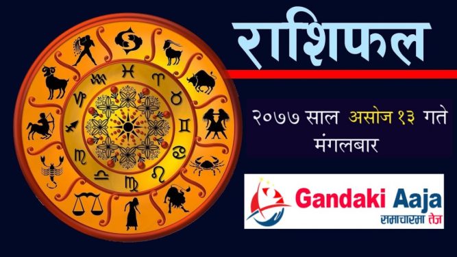 आजको राशिफल : असोज १३ गते मंगलबार, २०७७ साल