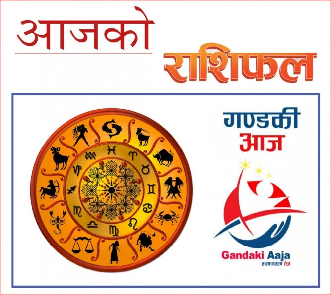 आजको राशिफल : असोज ८ गते बिहिबार, २०७७ साल