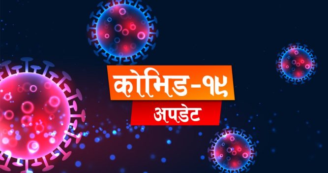 गण्डकि प्रदेशमा थप ३४ जनामा कोरोना सङक्रमण 