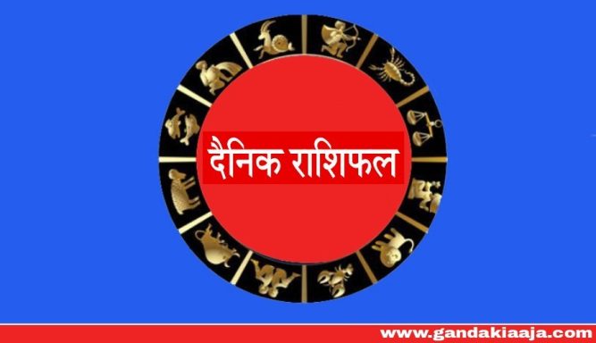 २०७७ भदौं २३ गते मंगलबारको राशिफल