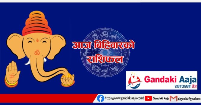 आजको राशिफल : असोज १५ गते बिहिबार, २०७७ साल