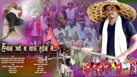 "हम्मन गर्भ बा थारू हुइना मा" म्युजिक भिडियो सार्वजनिक (भिडियो सहित)