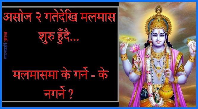 असोज २ गतेदेखि मलमास शुरु हुँदै, मलमासमा के गर्ने - के नगर्ने ?