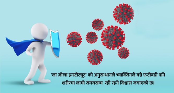 कोरोना संक्रमणका विरुद्ध शरीरमा बनेको इम्युनिटी वर्षौंसम्म रहने