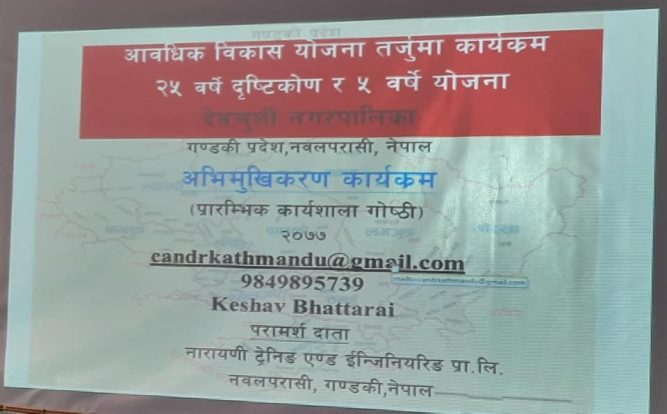 नगर बिकासको आवधिक योजना तर्जुमा सम्बन्धि अभिमुखीकरण कार्यक्रम सम्पन्न