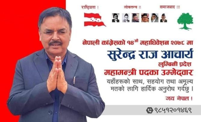 नेपाली कांग्रेसका लुम्बिनी प्रदेश महामन्त्रीमा आचार्यको उम्मेदवारी