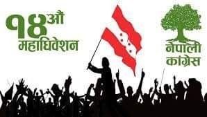 नवलपुर सहित काङ्ग्रेसको बाकी  १६ जिल्लाको अधिवेशन पौष २७ गते हुने