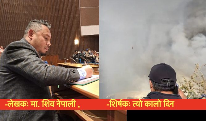 शिर्षकः त्यो कालो दिन............... लेखक- शिव नेपाली, - गण्डकी आज
