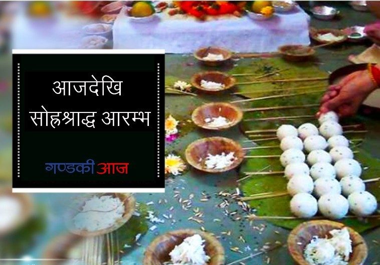 आजदेखि सोह्रश्राद्ध आरम्भ