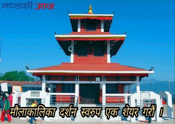 श्री मौलाकालिका मन्दिरको दर्शन गरी पढ्नुहोस् आजको राशिफल