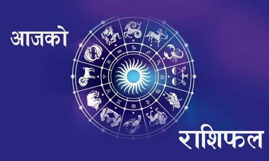 आजको राशिफल : भाद्र २६ गते शुक्रबार