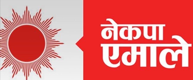 एमालेको केन्द्रीय कमिटी बैठक आज