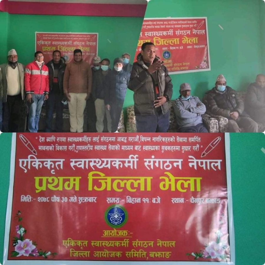 एकिकृत स्वास्थ्यकर्मि  सँगठन नेपाल बझाङको प्रथम जिल्ला भेला सम्पन्न