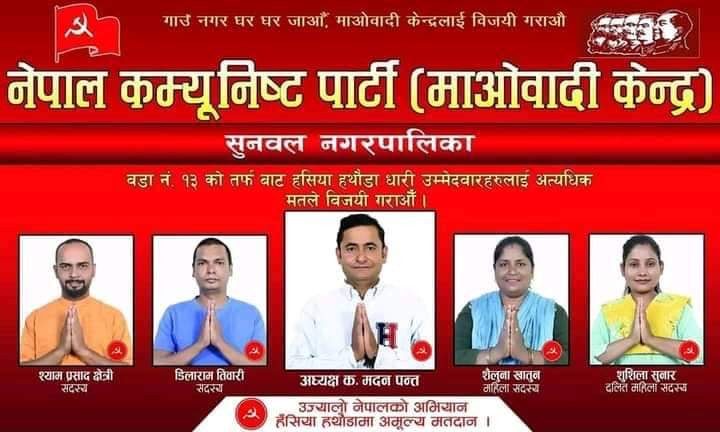 सुनवल नगरपालिका १३ मा माओवादी केन्द्र बाट अध्यक्ष पदमा मदन पन्थको उमेदवारी।