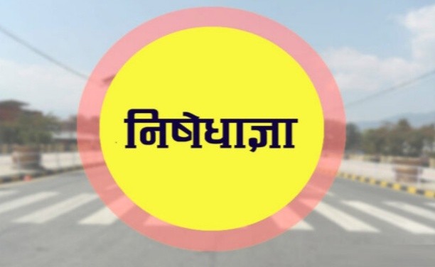 जानकी गाउपालिकामा आज राती  १२ बजे देखी  निषेधाज्ञा