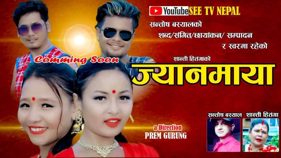 पाल्पाली  सञ्चारकर्मी तथा सर्जक सन्तोष बस्यालको 'ज्यानमाया' बजारमा