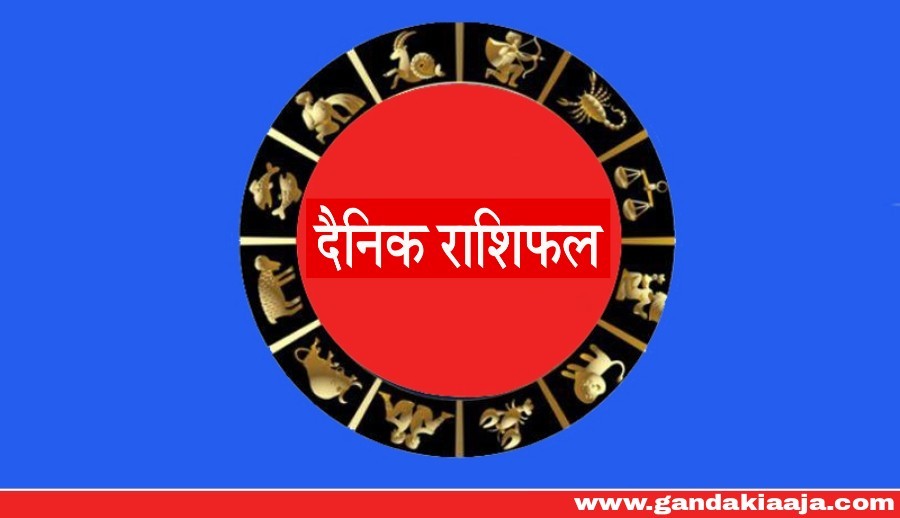 २०७७ भदौं २३ गते मंगलबारको राशिफल