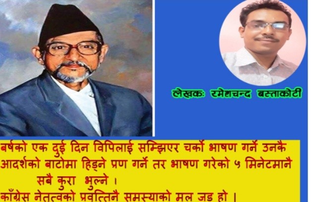 बिपि जन्मजयन्ती : ‘बिपिलाई अब व्यबहारमानै अवलम्वन गरौं