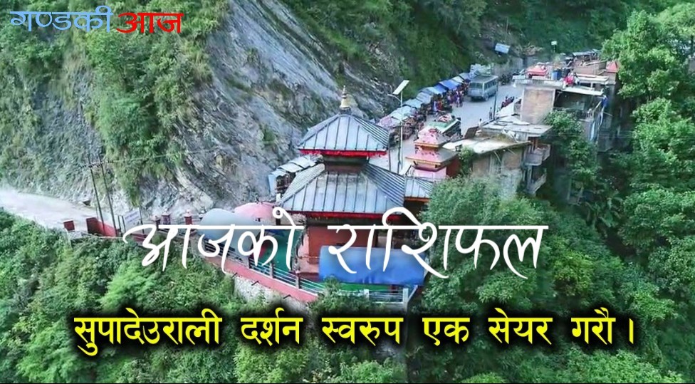 सुपादेउरालीको दर्शन गरी पढ्नुहोस् आजको राशिफल