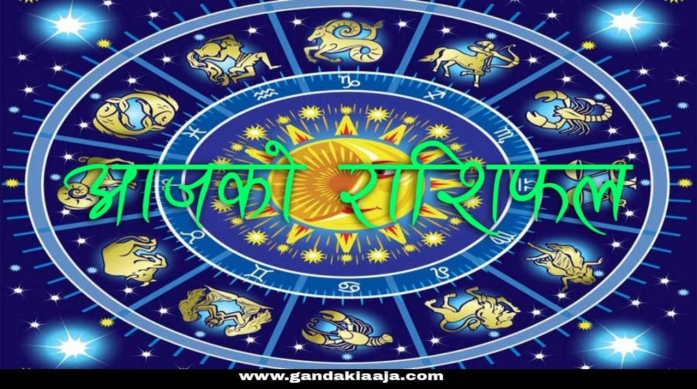 आजको राशिफल : २०७७ साल भाद्र ३१ गते बुधबार