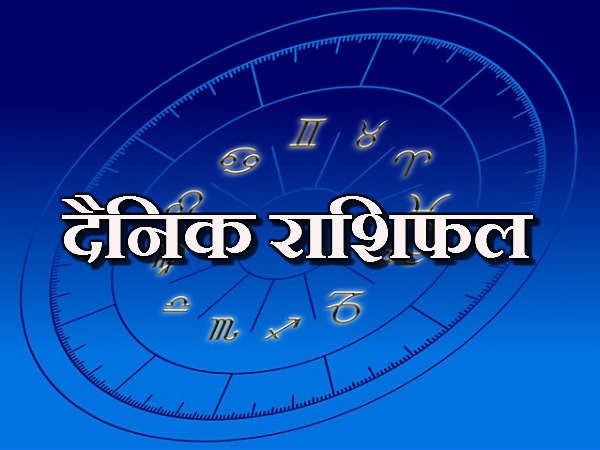 तपाईंको आजको दिन कस्तो रहनेछ ? हेर्नुहोस् राशिफल