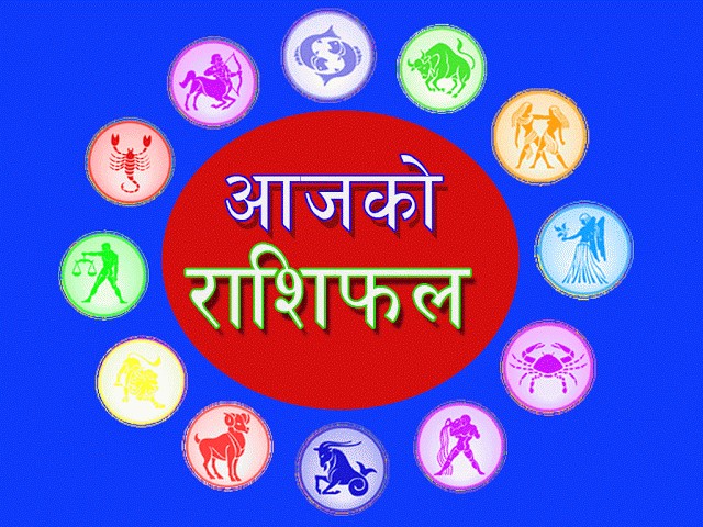 आज कार्तिक ११ गते मंगलवारको राशिफल