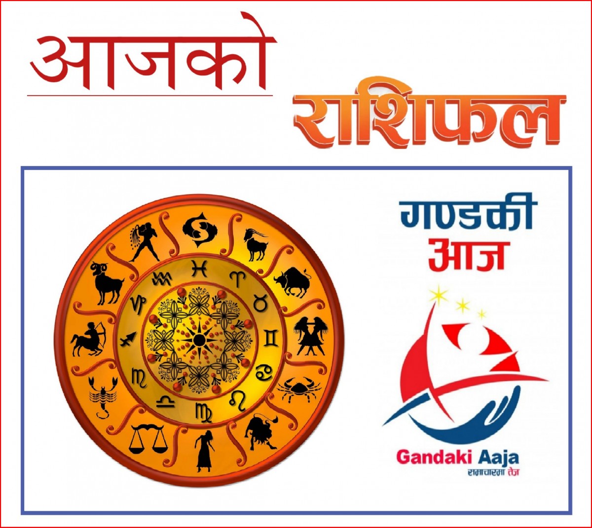 आजको राशिफल : असोज ९ गते शुक्रबार, २०७७ साल