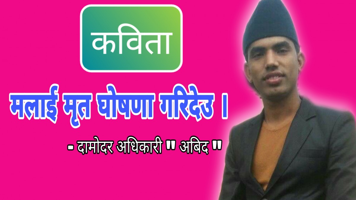 एक शक्तिशाली कविता "मलाई मृत घोषणा गरिदेउ "