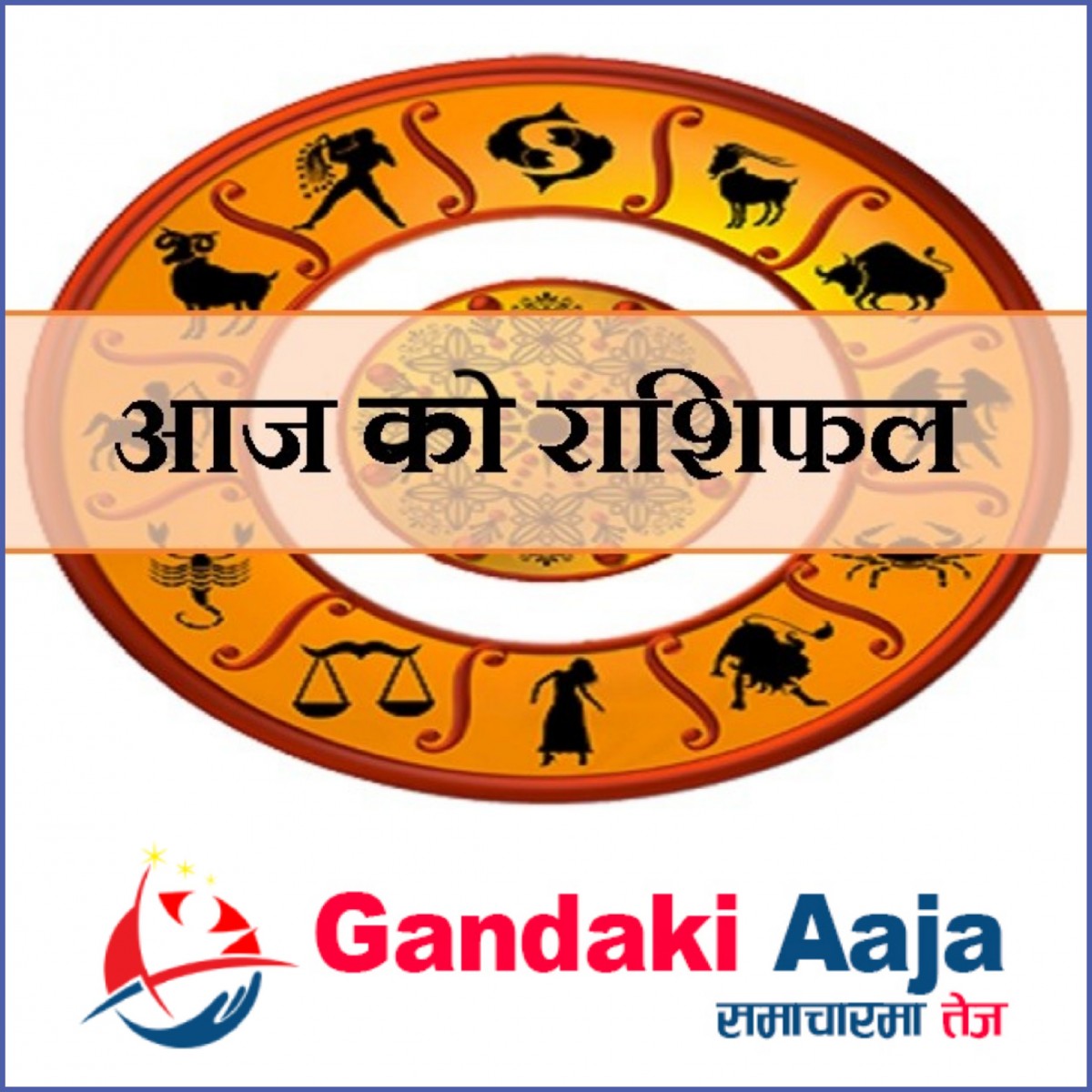 आजको राशिफल : असोज १० गते शनिबार, २०७७ साल