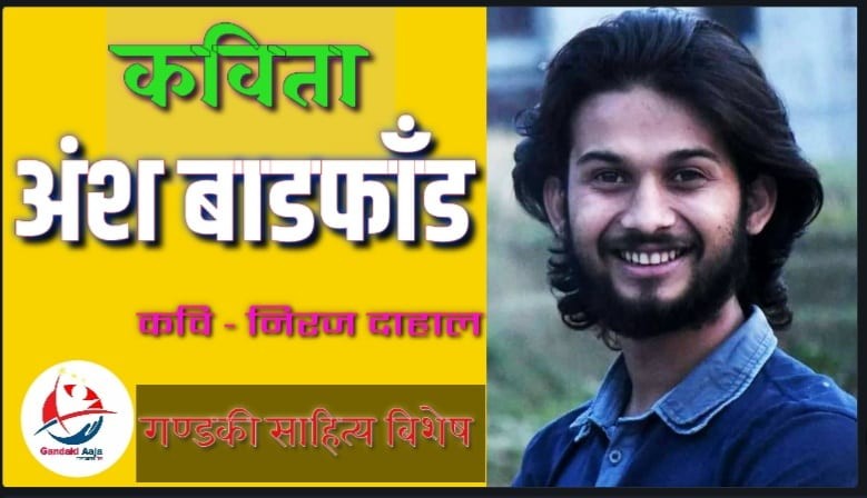 कविता - अंश बाडफाँड