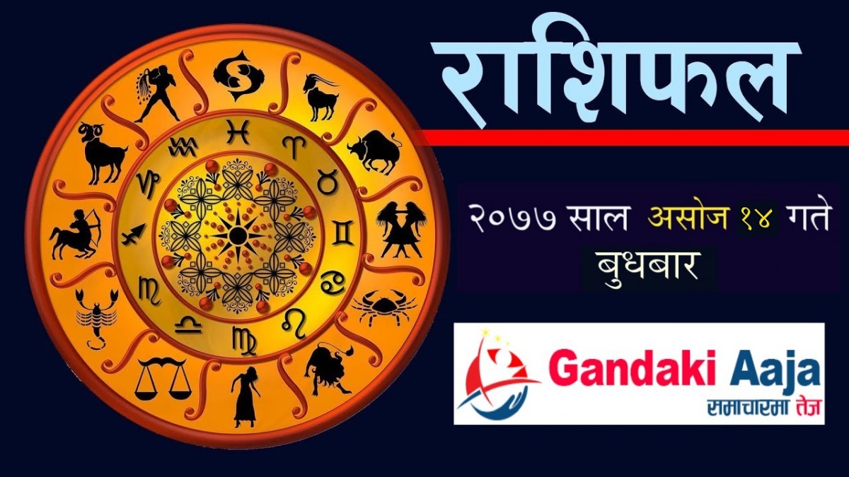 आजको राशिफल : असोज १४ गते बुधबार, २०७७ साल