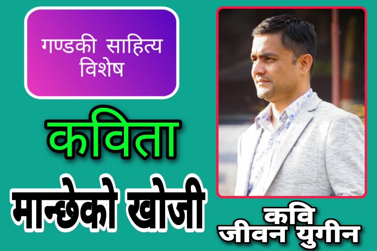एक शक्तिशाली कविता " मान्छेको खोजी " पढ्नै पर्ने