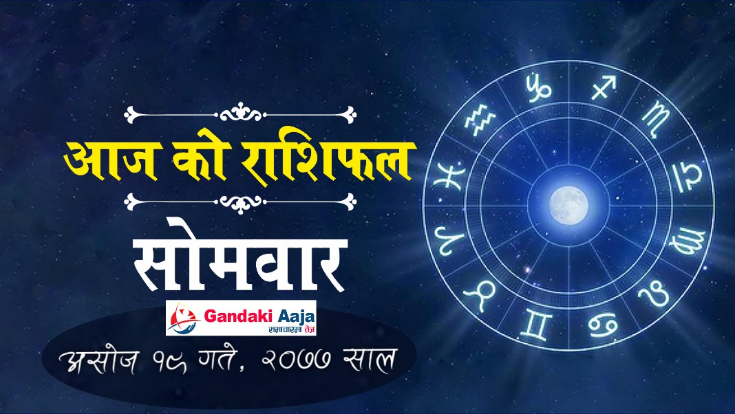 आजको राशिफल : असोज १९ गते सोमबार, २०७७ साल
