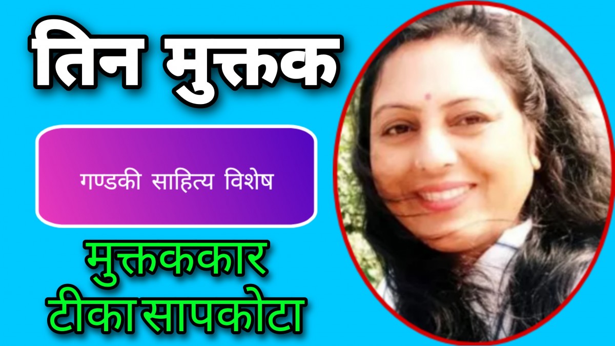 टीका सापकोटाका उत्कृष्ट तीन मुक्तकहरु
