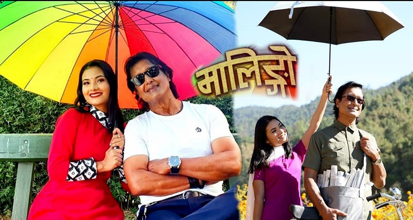 राजेश हमाल र स्मिता दाहालको मालिङ्गो सार्वजनिक