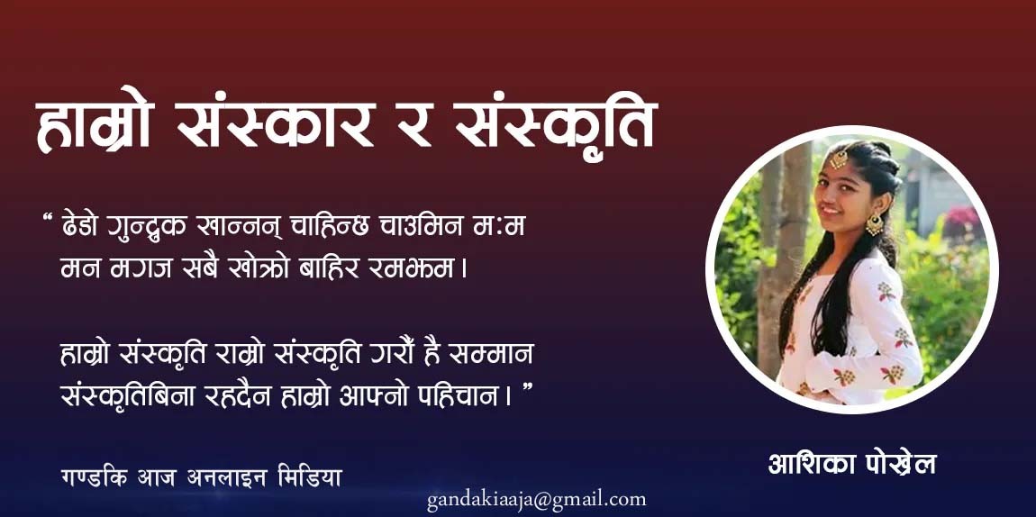 खै कुन्नि कता हरायो हाम्रो संस्कृति र संस्कार ?