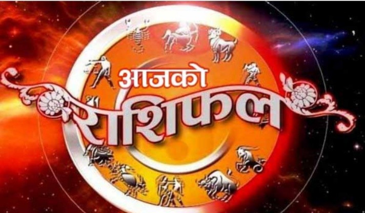 आजको राशिफल - कुन राशिको लागि फलदायी